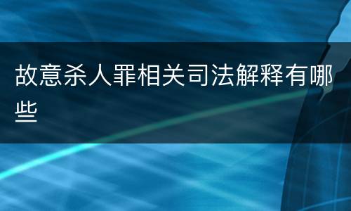 故意杀人罪相关司法解释有哪些