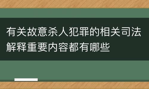 有关故意杀人犯罪的相关司法解释重要内容都有哪些