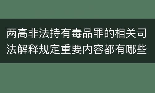 两高非法持有毒品罪的相关司法解释规定重要内容都有哪些