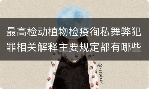 最高检动植物检疫徇私舞弊犯罪相关解释主要规定都有哪些