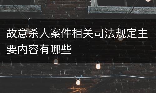 故意杀人案件相关司法规定主要内容有哪些