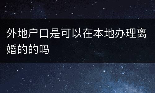 外地户口是可以在本地办理离婚的的吗