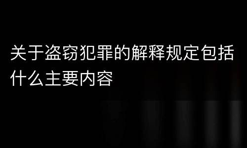 关于盗窃犯罪的解释规定包括什么主要内容