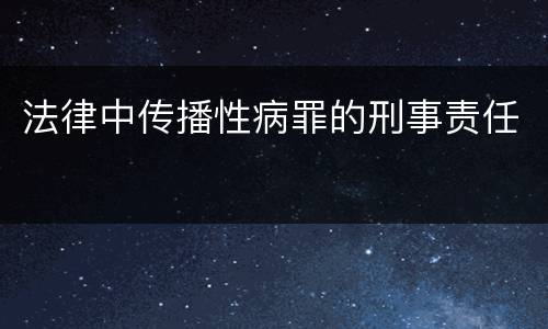 法律中传播性病罪的刑事责任