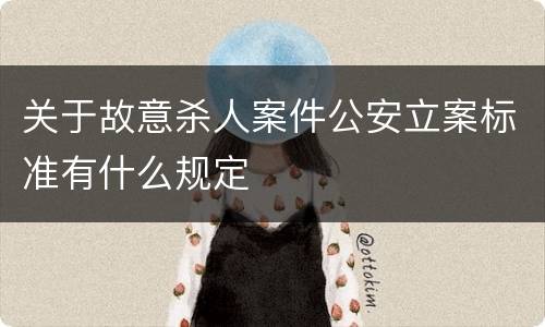 关于故意杀人案件公安立案标准有什么规定
