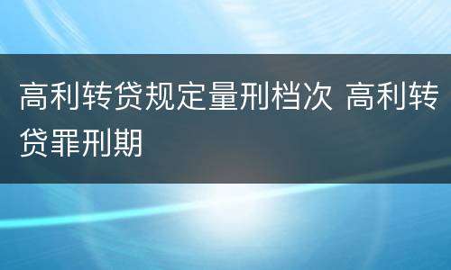 高利转贷规定量刑档次 高利转贷罪刑期