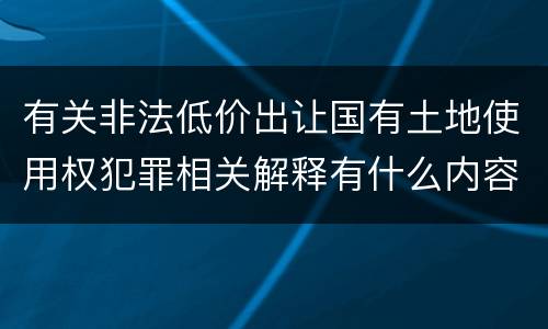 有关非法低价出让国有土地使用权犯罪相关解释有什么内容
