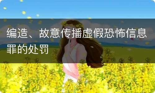 编造、故意传播虚假恐怖信息罪的处罚