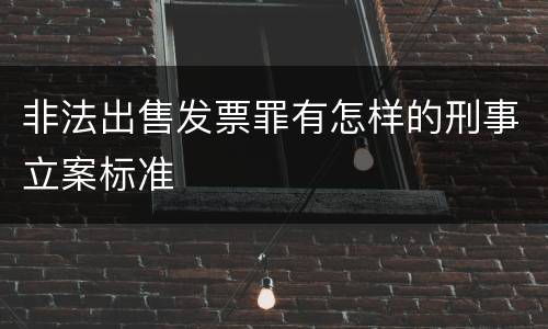 非法出售发票罪有怎样的刑事立案标准