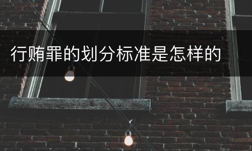 行贿罪的划分标准是怎样的
