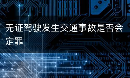 无证驾驶发生交通事故是否会定罪
