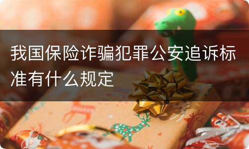 我国保险诈骗犯罪公安追诉标准有什么规定