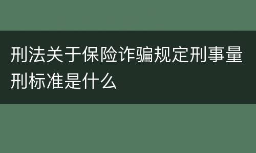 刑法关于保险诈骗规定刑事量刑标准是什么