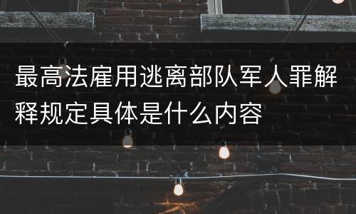 最高法雇用逃离部队军人罪解释规定具体是什么内容