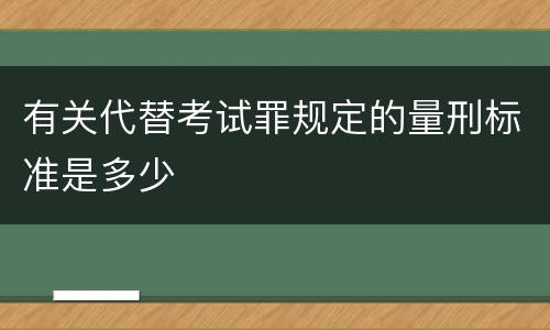 有关代替考试罪规定的量刑标准是多少