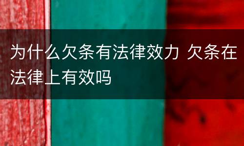 为什么欠条有法律效力 欠条在法律上有效吗