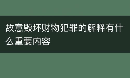 故意毁坏财物犯罪的解释有什么重要内容