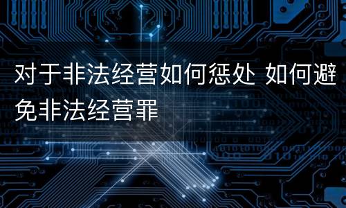 对于非法经营如何惩处 如何避免非法经营罪
