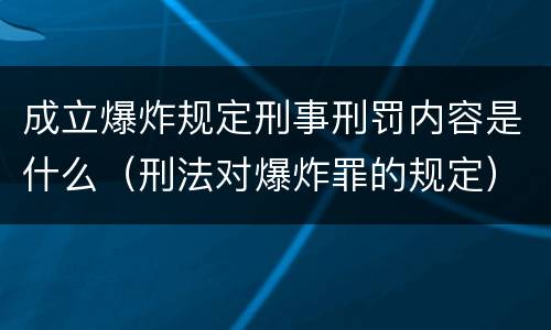 成立爆炸规定刑事刑罚内容是什么（刑法对爆炸罪的规定）