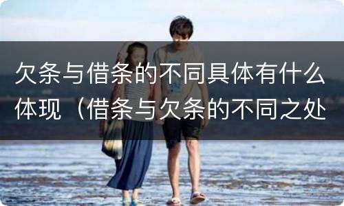 欠条与借条的不同具体有什么体现（借条与欠条的不同之处）