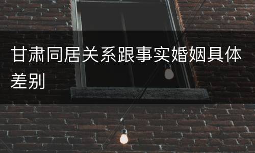 甘肃同居关系跟事实婚姻具体差别