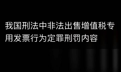 我国刑法中非法出售增值税专用发票行为定罪刑罚内容