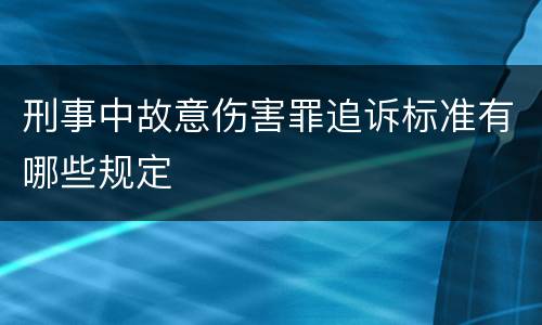 刑事中故意伤害罪追诉标准有哪些规定