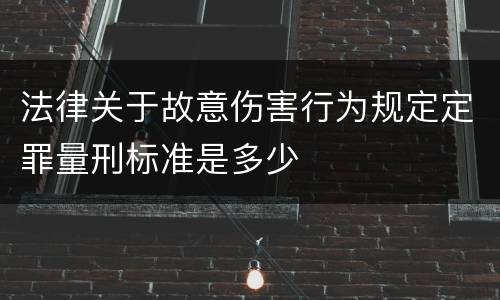 法律关于故意伤害行为规定定罪量刑标准是多少