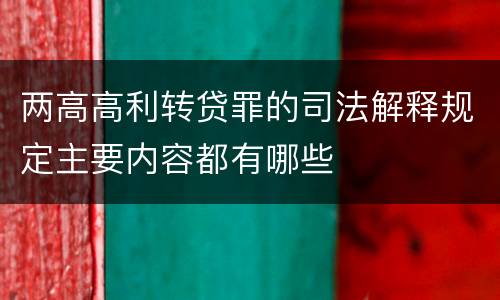 两高高利转贷罪的司法解释规定主要内容都有哪些
