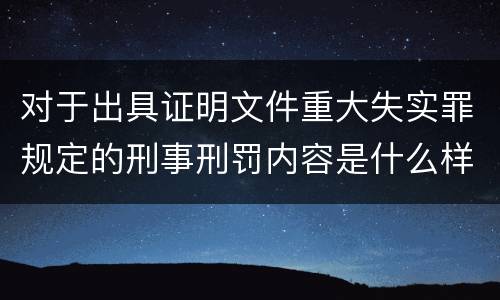 对于出具证明文件重大失实罪规定的刑事刑罚内容是什么样的