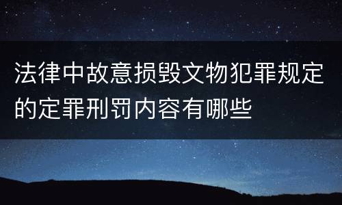 法律中故意损毁文物犯罪规定的定罪刑罚内容有哪些