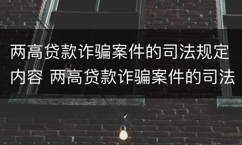 两高贷款诈骗案件的司法规定内容 两高贷款诈骗案件的司法规定内容是什么