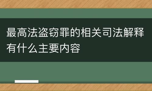 最高法盗窃罪的相关司法解释有什么主要内容