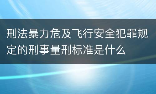 刑法暴力危及飞行安全犯罪规定的刑事量刑标准是什么