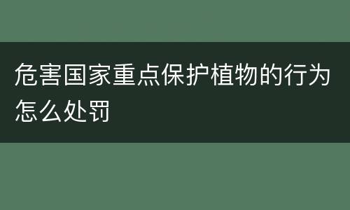 危害国家重点保护植物的行为怎么处罚