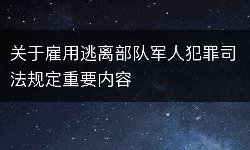 关于雇用逃离部队军人犯罪司法规定重要内容