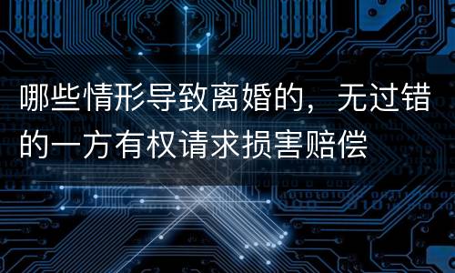 哪些情形导致离婚的，无过错的一方有权请求损害赔偿