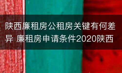 陕西廉租房公租房关键有何差异 廉租房申请条件2020陕西