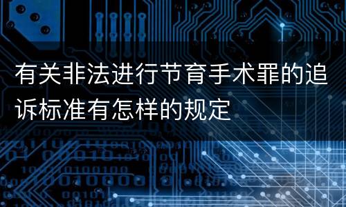 有关非法进行节育手术罪的追诉标准有怎样的规定