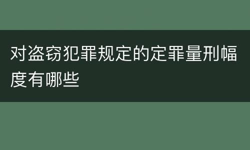 对盗窃犯罪规定的定罪量刑幅度有哪些
