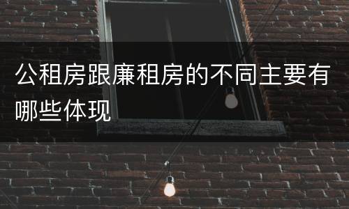 公租房跟廉租房的不同主要有哪些体现