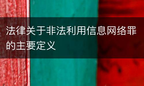 法律关于非法利用信息网络罪的主要定义