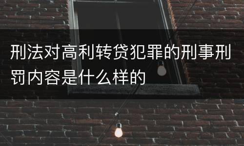 刑法对高利转贷犯罪的刑事刑罚内容是什么样的