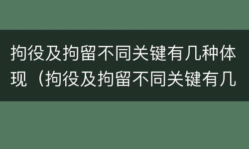 拘役及拘留不同关键有几种体现（拘役及拘留不同关键有几种体现）