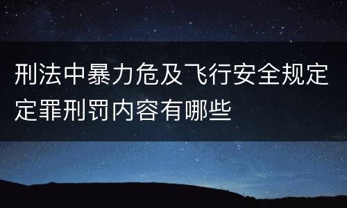 刑法中暴力危及飞行安全规定定罪刑罚内容有哪些