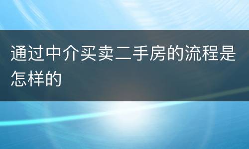 通过中介买卖二手房的流程是怎样的