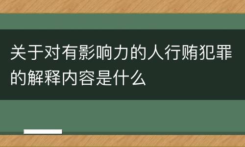 关于对有影响力的人行贿犯罪的解释内容是什么