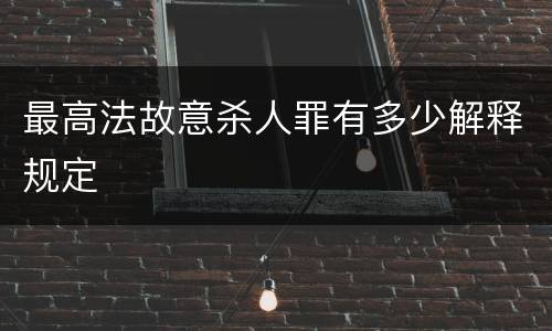 最高法故意杀人罪有多少解释规定