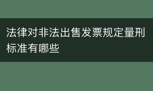 法律对非法出售发票规定量刑标准有哪些