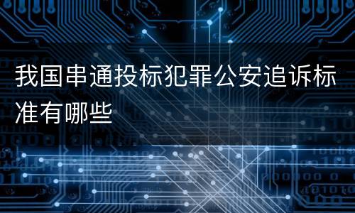 我国串通投标犯罪公安追诉标准有哪些